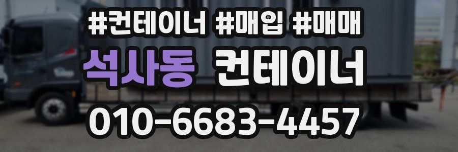 석사동 컨테이너