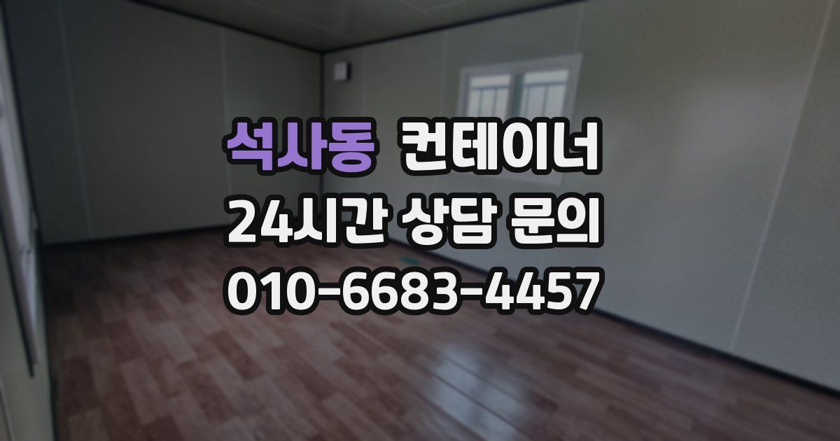 석사동 컨테이너 매입