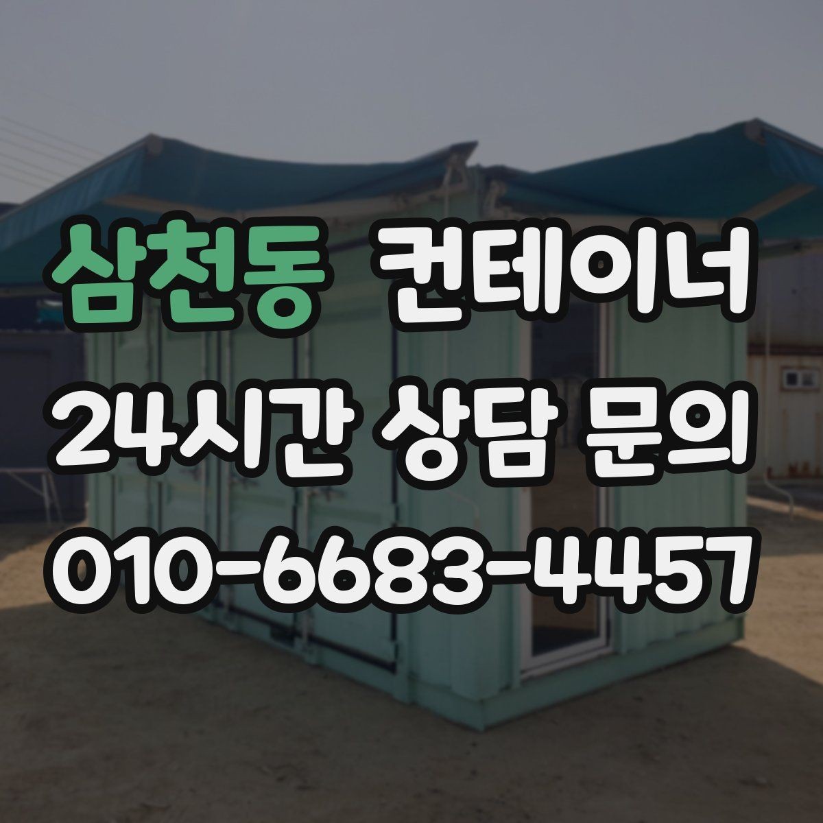 삼천동 컨테이너 매입 작은 동네 창고 컨테이너 정리하기