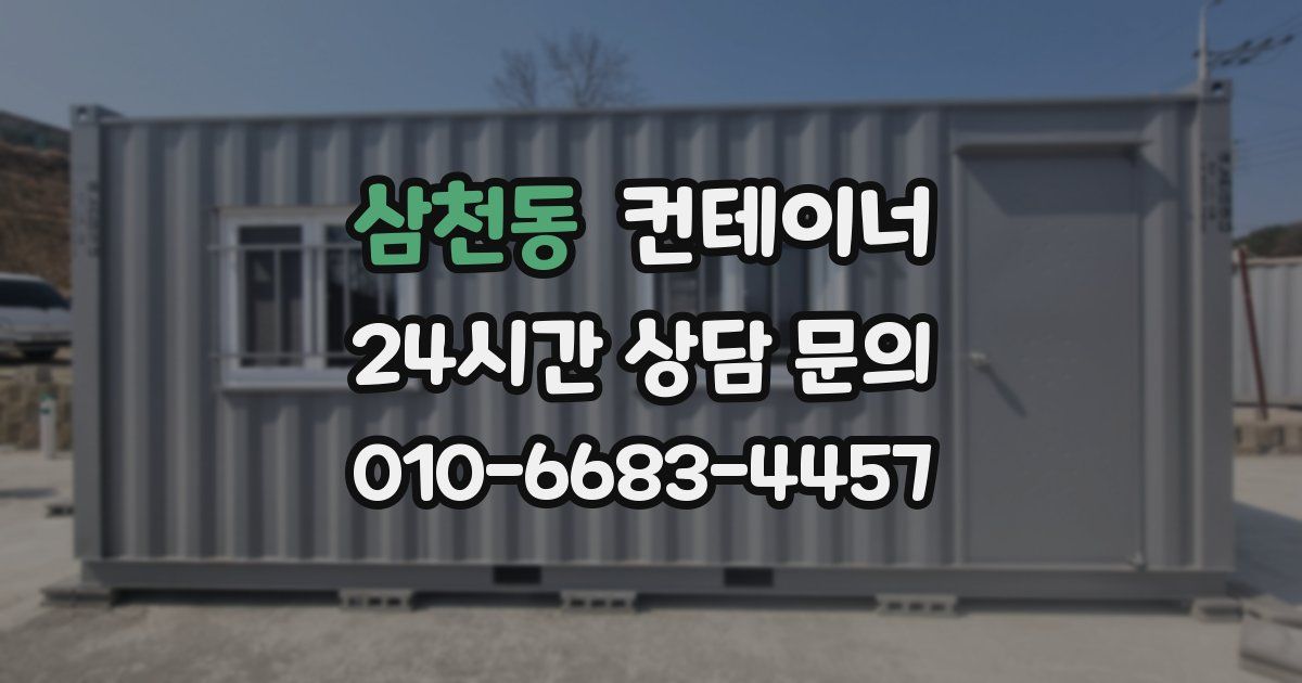 삼천동 컨테이너 매입
