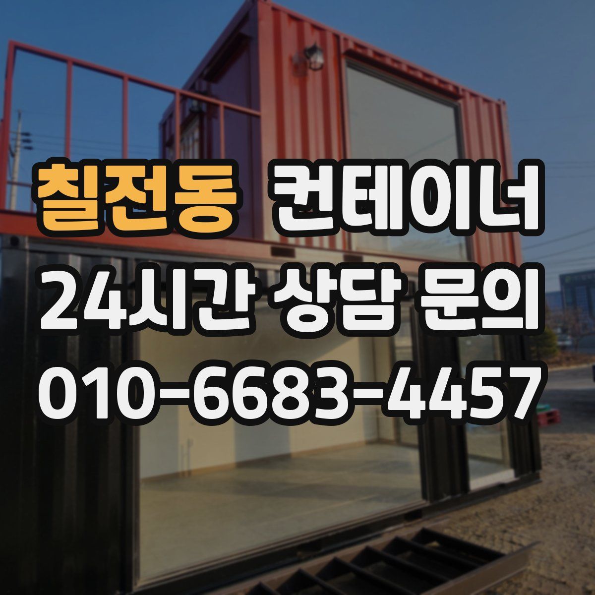 칠전동 컨테이너 매입