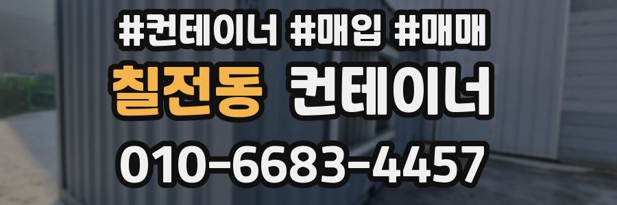 칠전동 컨테이너