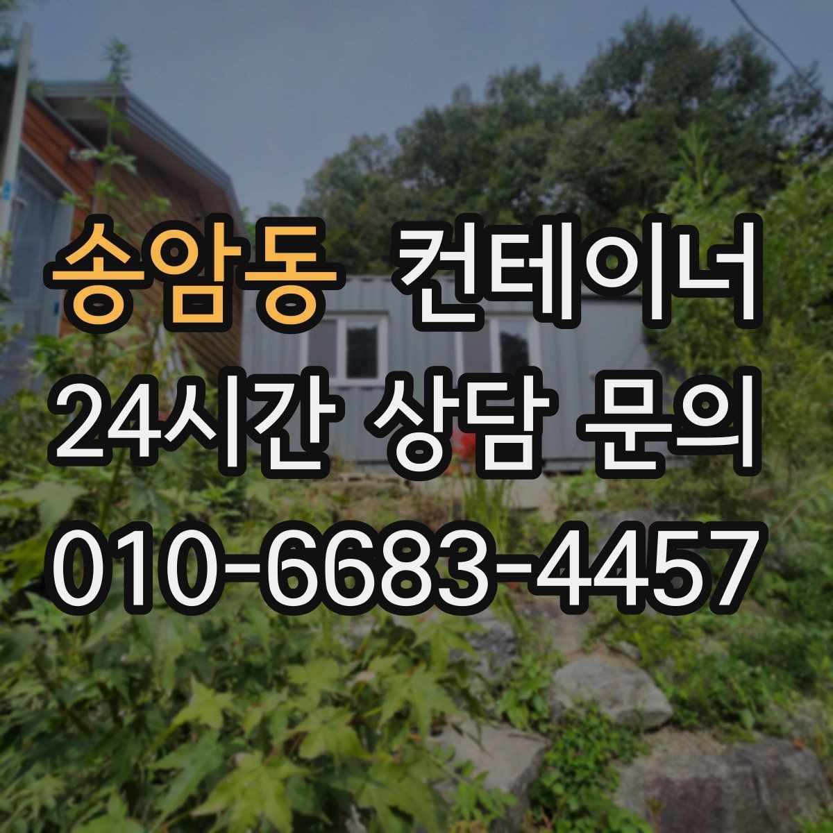 송암동 컨테이너 매입 한 번 맡기고 다음에도 다시 찾은 고객들 이유