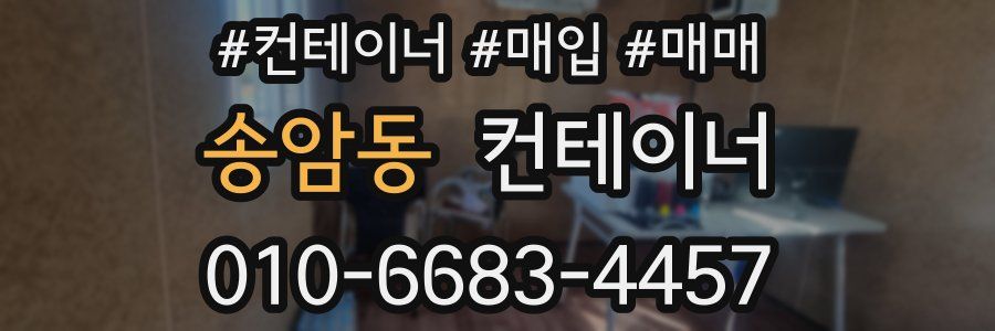 송암동 컨테이너