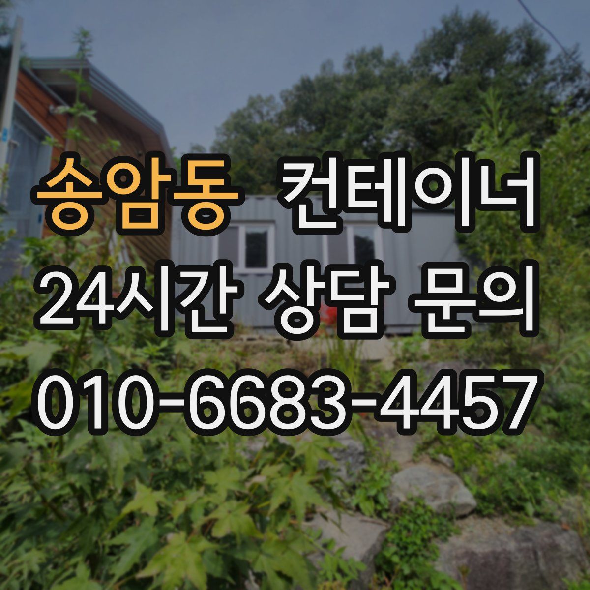 송암동 컨테이너 매입