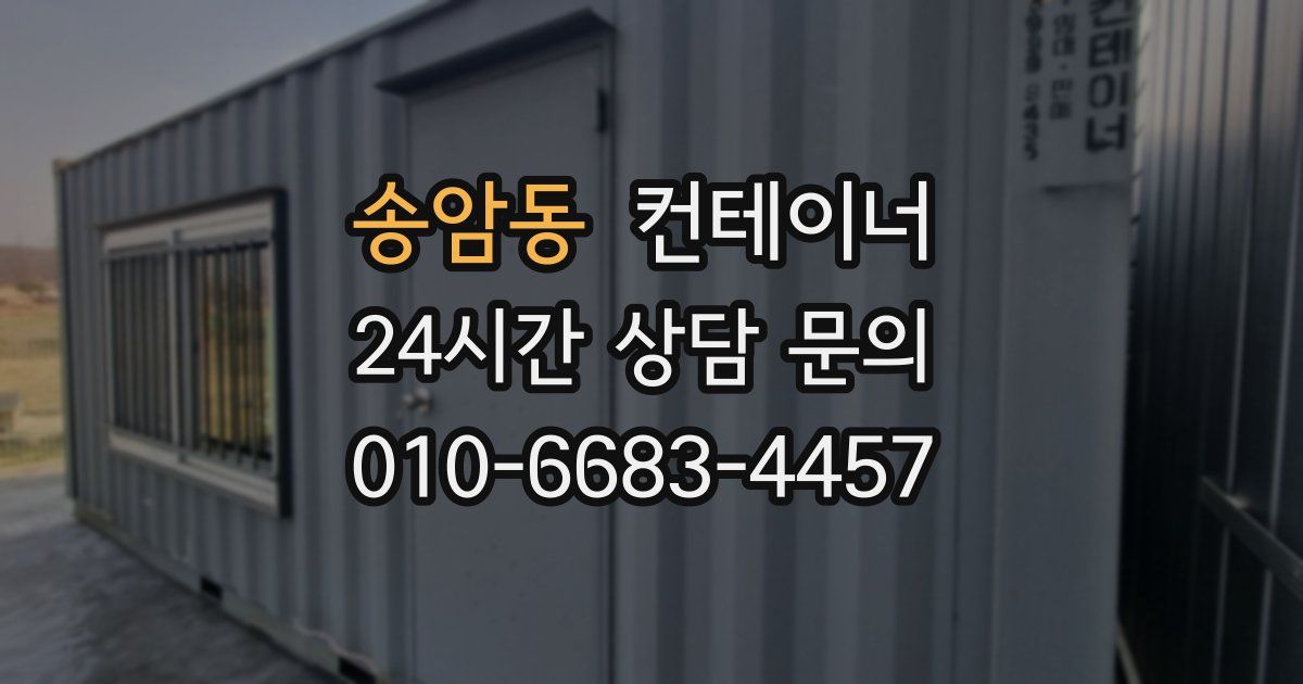 송암동 컨테이너 매입