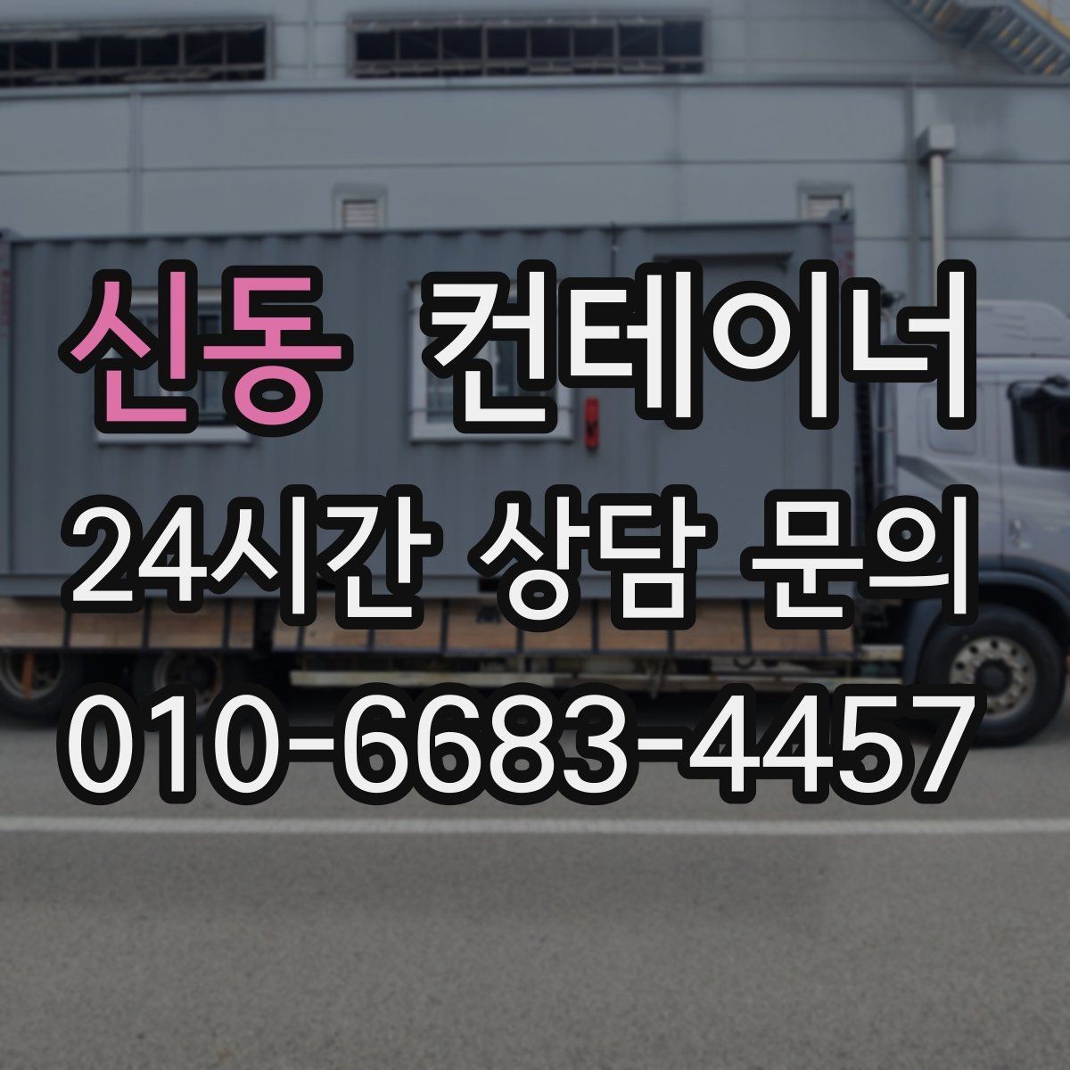 신동 컨테이너 매입 오래된 컨테이너 합리적으로 처분하는 법