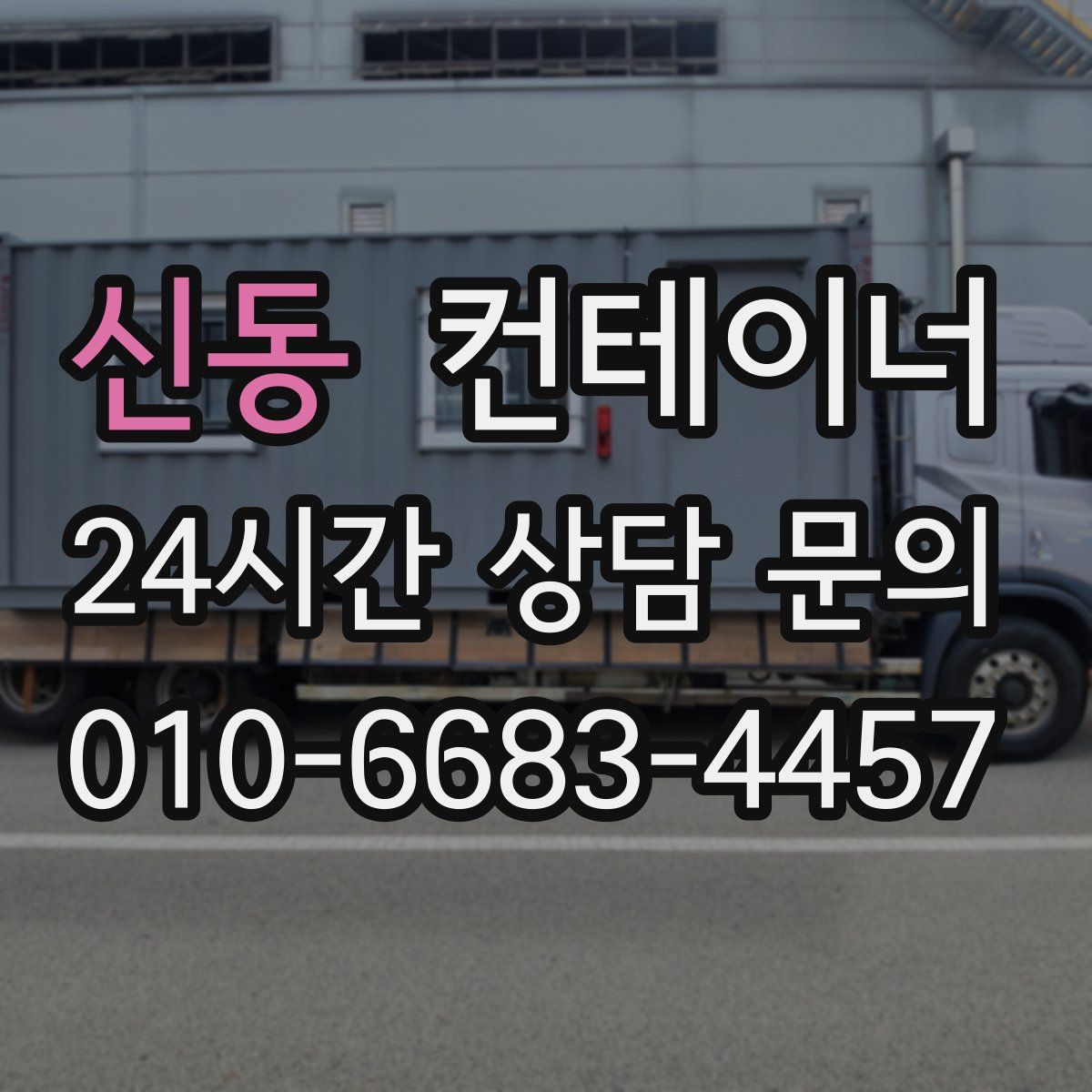 신동 컨테이너 매입