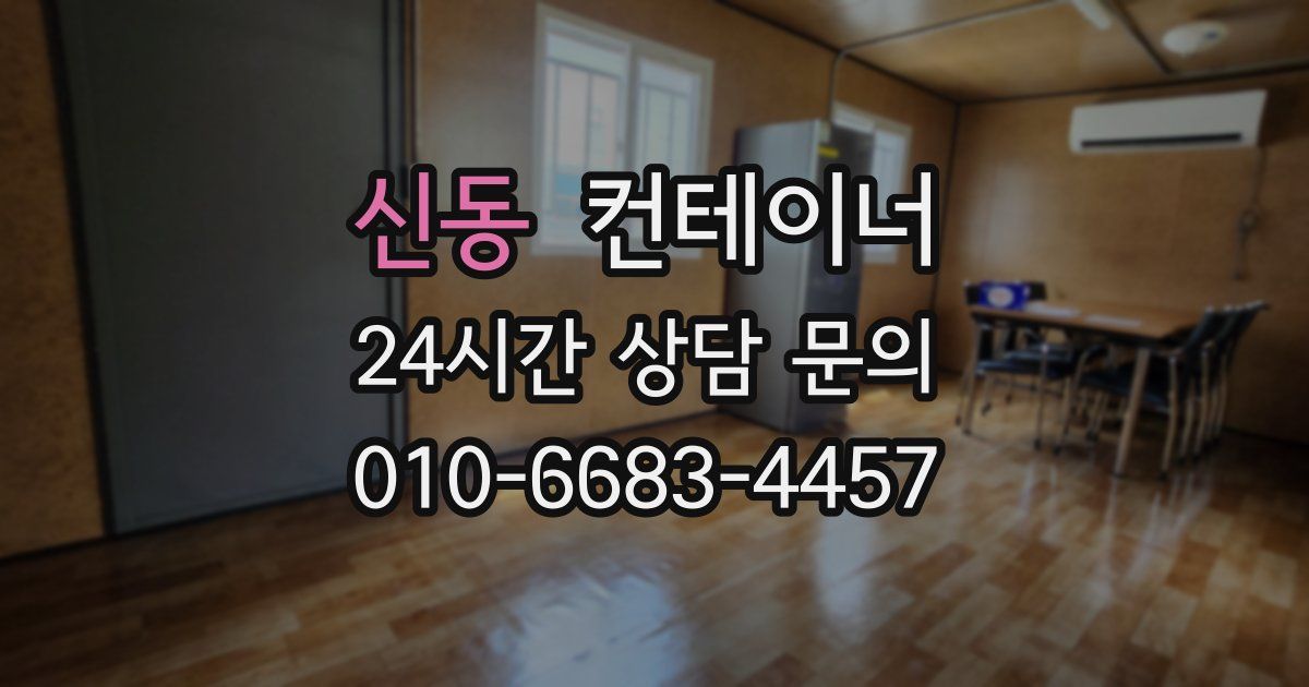 신동 컨테이너 매입