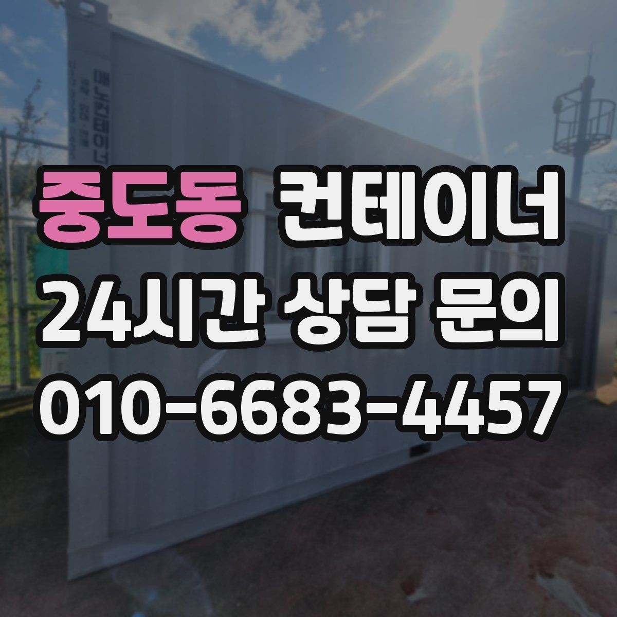 중도동 컨테이너 매입 농촌 마당에 남은 동 정리하기