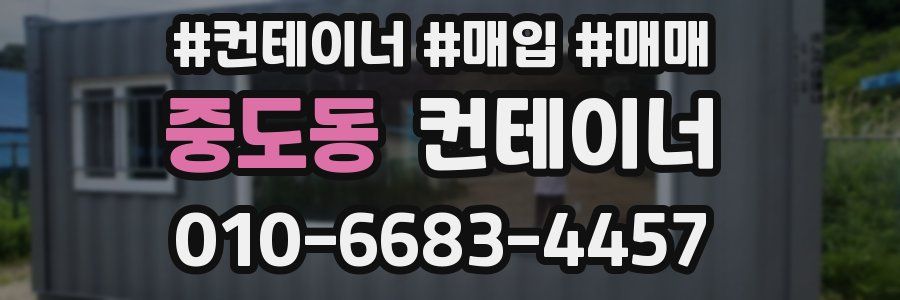 중도동 컨테이너