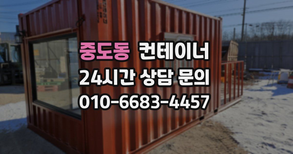 중도동 컨테이너 매입