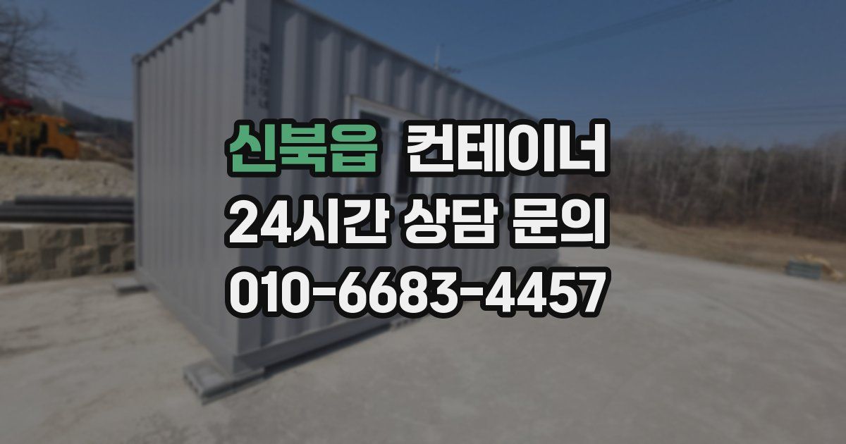 신북읍 컨테이너 매입