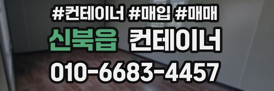 신북읍 컨테이너