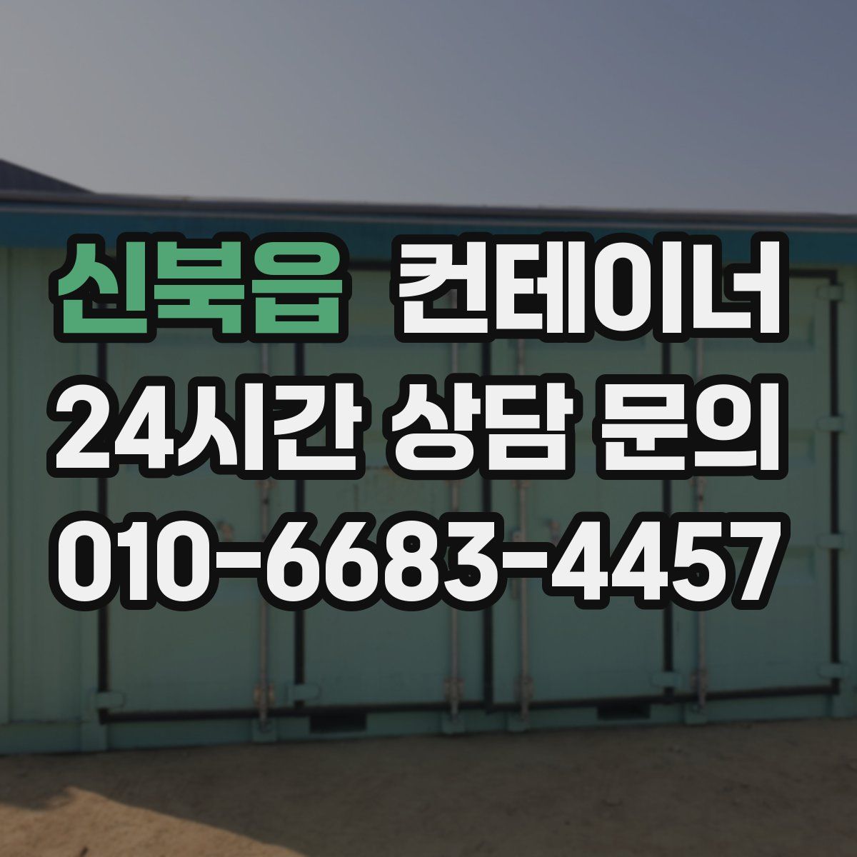 신북읍 컨테이너 매입