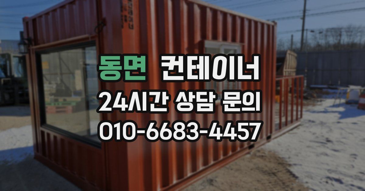 동면 컨테이너 매입