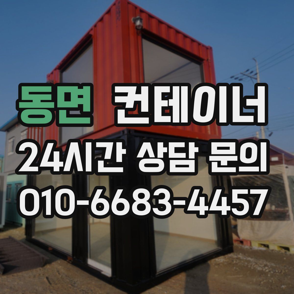 동면 컨테이너 매입