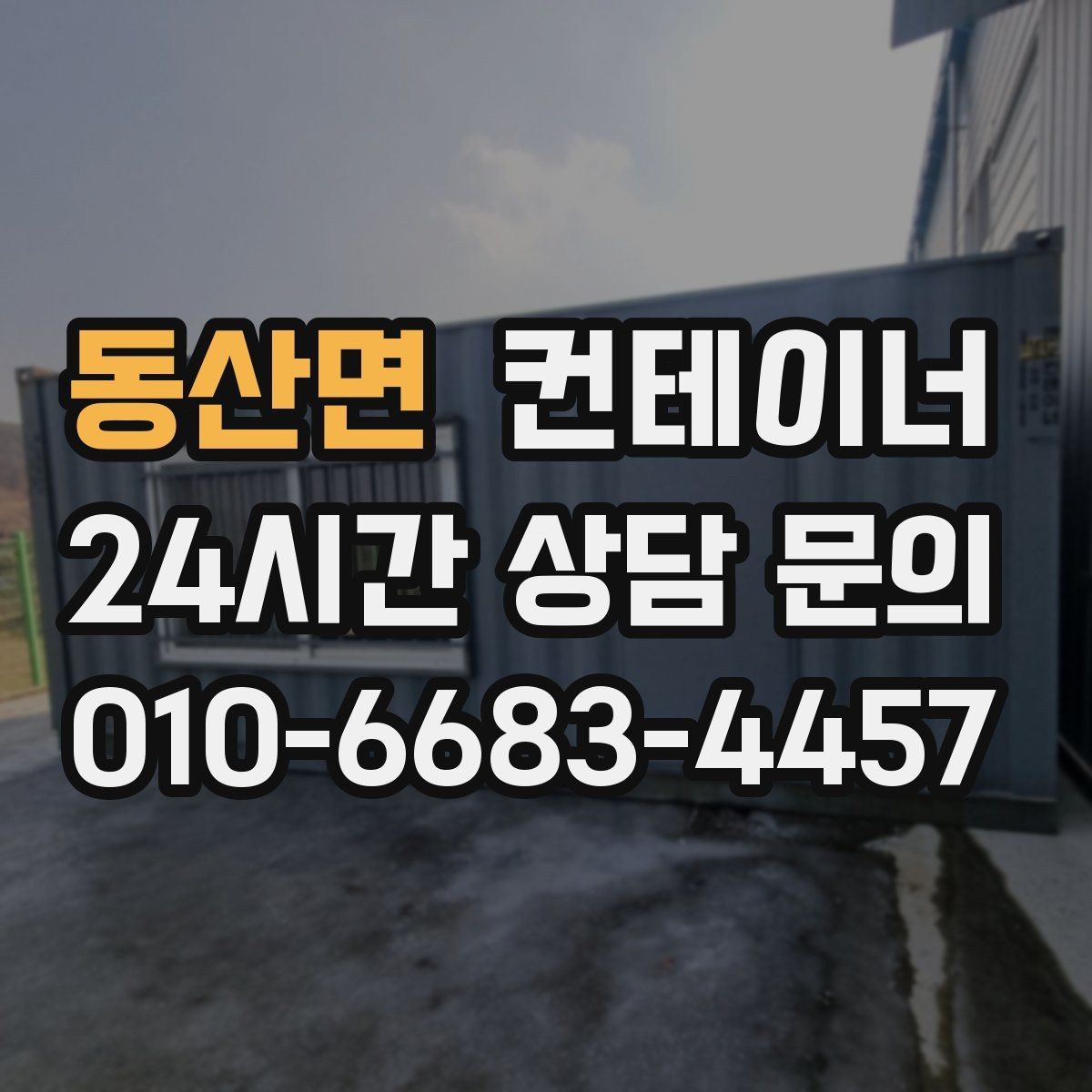 동산면 컨테이너 매입 공장 단지 내 여러 동 정리하는 법