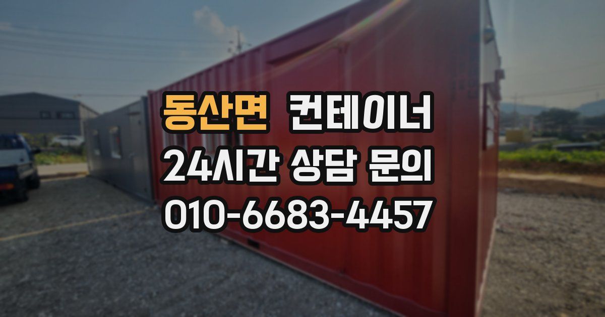동산면 컨테이너 매입