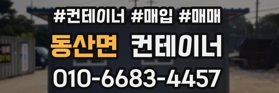 동산면 컨테이너