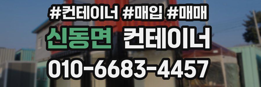 신동면 컨테이너