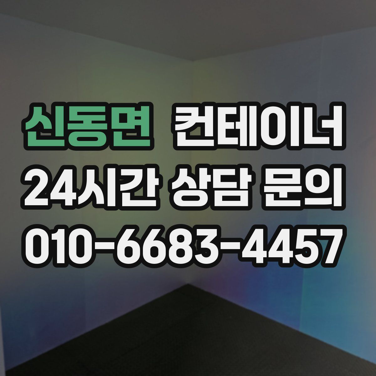 신동면 컨테이너 매입