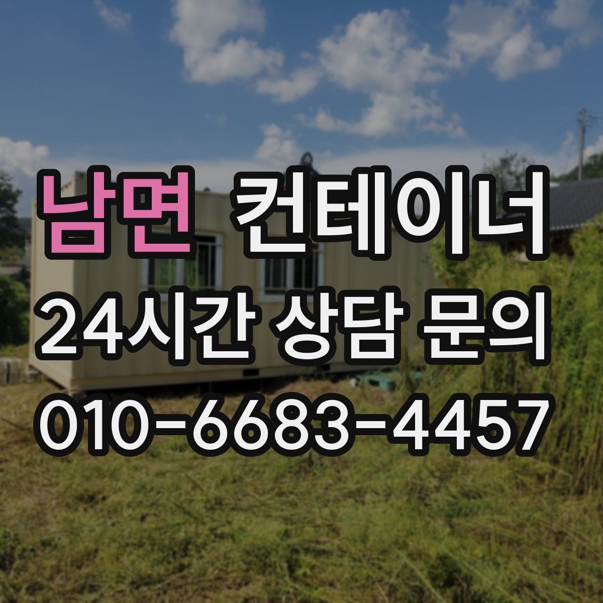 남면 컨테이너 매입