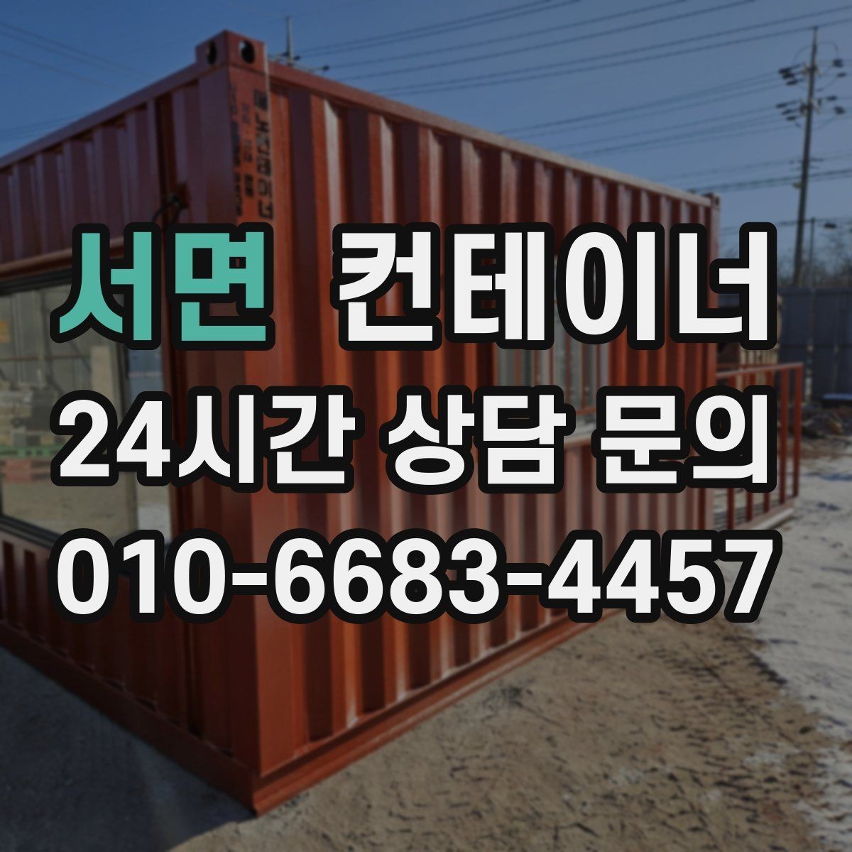 서면 컨테이너 매입 현장 소장님을 위한 일괄 정리 노하우