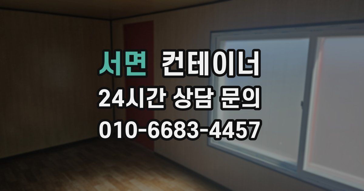 서면 컨테이너 매입