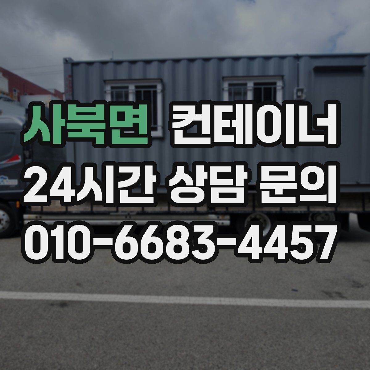 사북면 컨테이너 매입 도로 공사와 건축 현장에서 활용하는 정리 방법