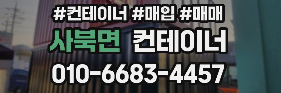 사북면 컨테이너