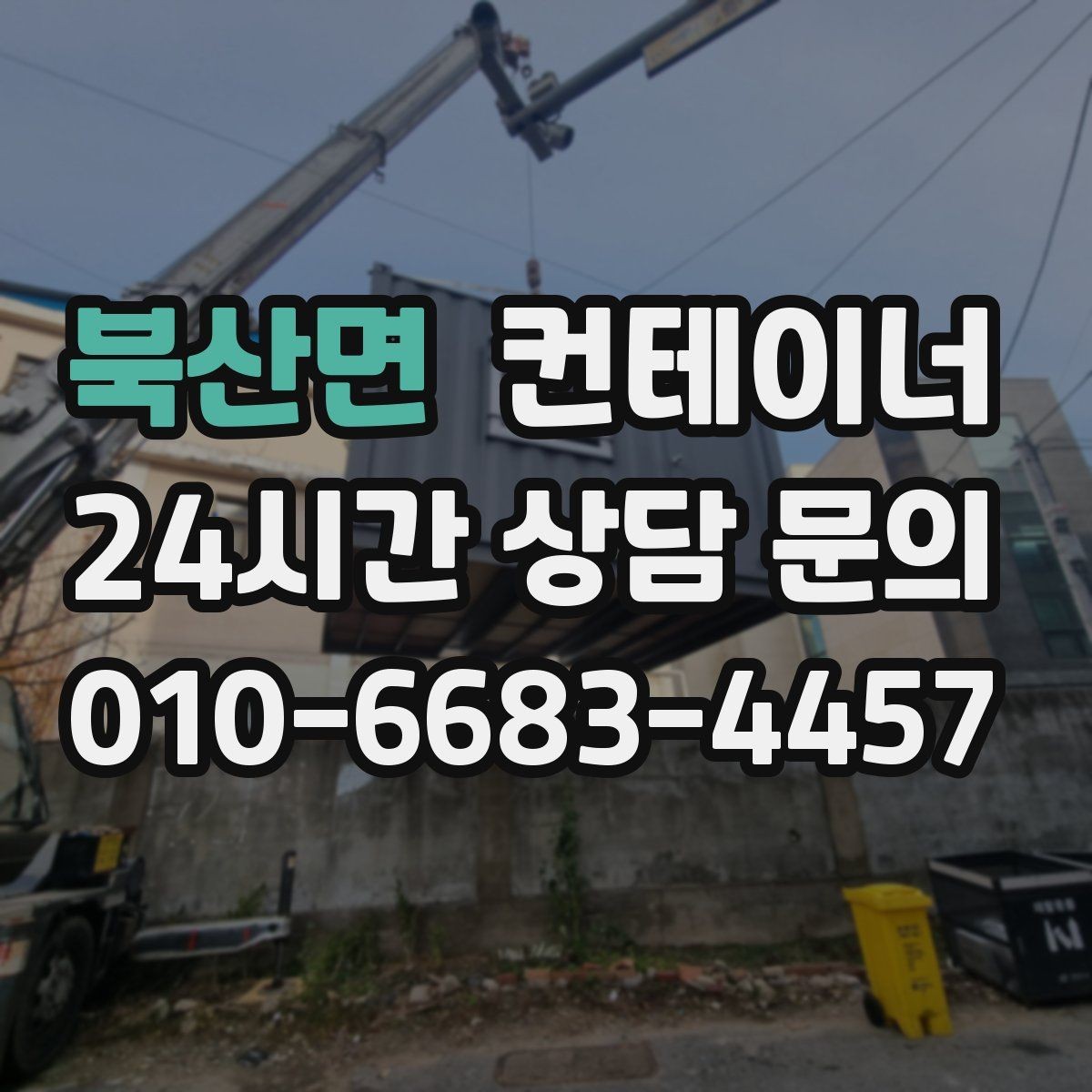 북산면 컨테이너 매입 매도자와 매수자를 함께 고려한 가격 책정