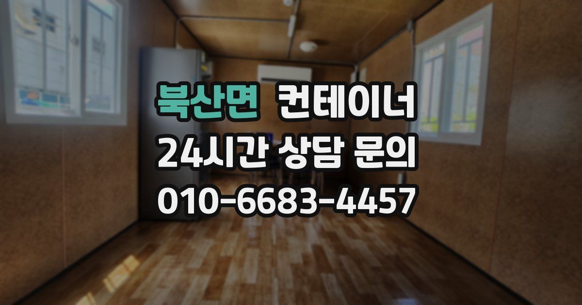 북산면 컨테이너 매입