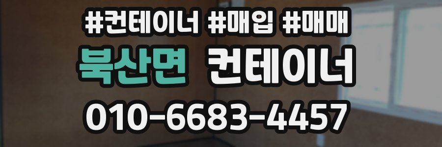 북산면 컨테이너