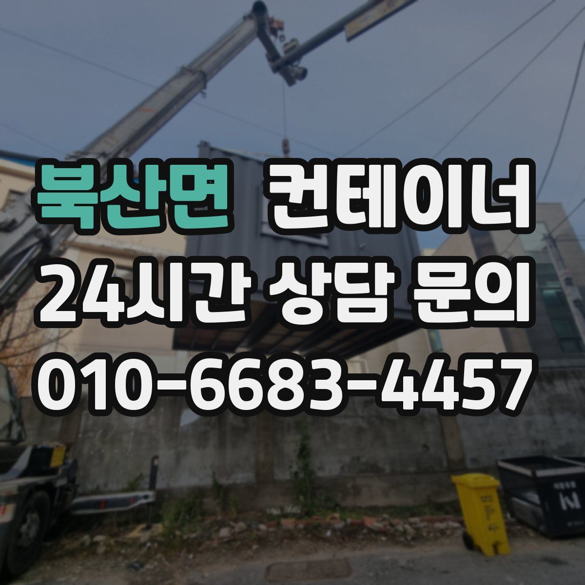 북산면 컨테이너 매입