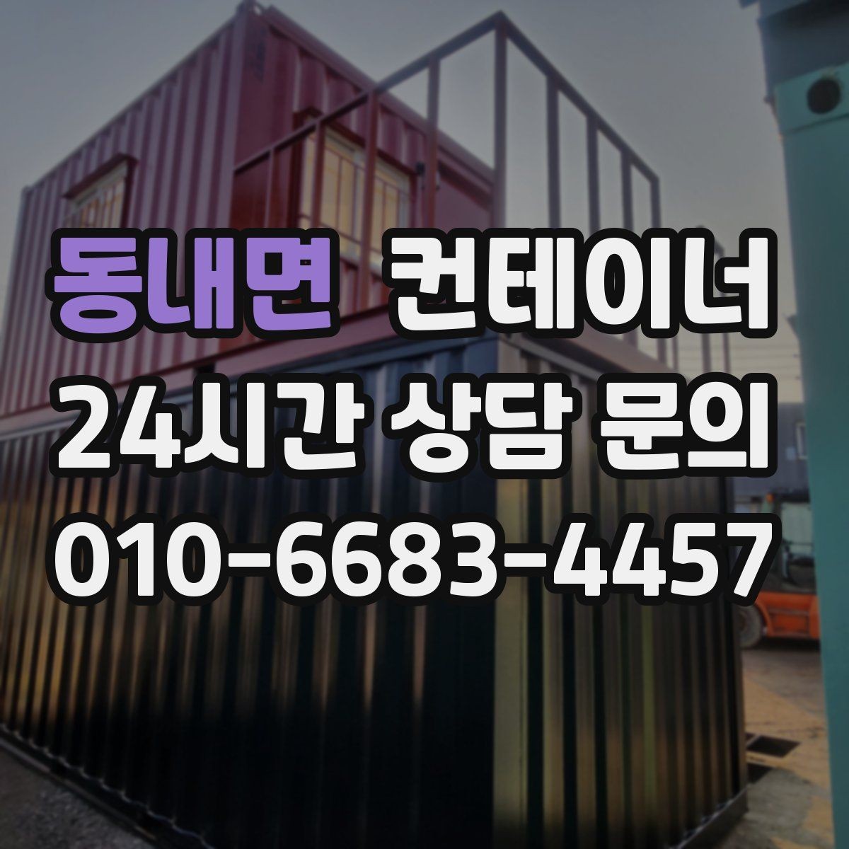 동내면 컨테이너 매입 철수 일정이 촉박할 때 일정 조율 노하우