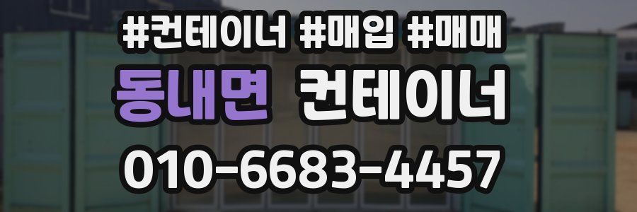 동내면 컨테이너