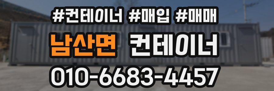 남산면 컨테이너
