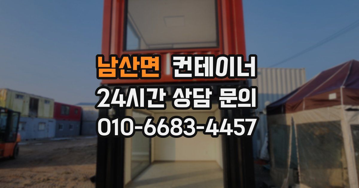 남산면 컨테이너 매입