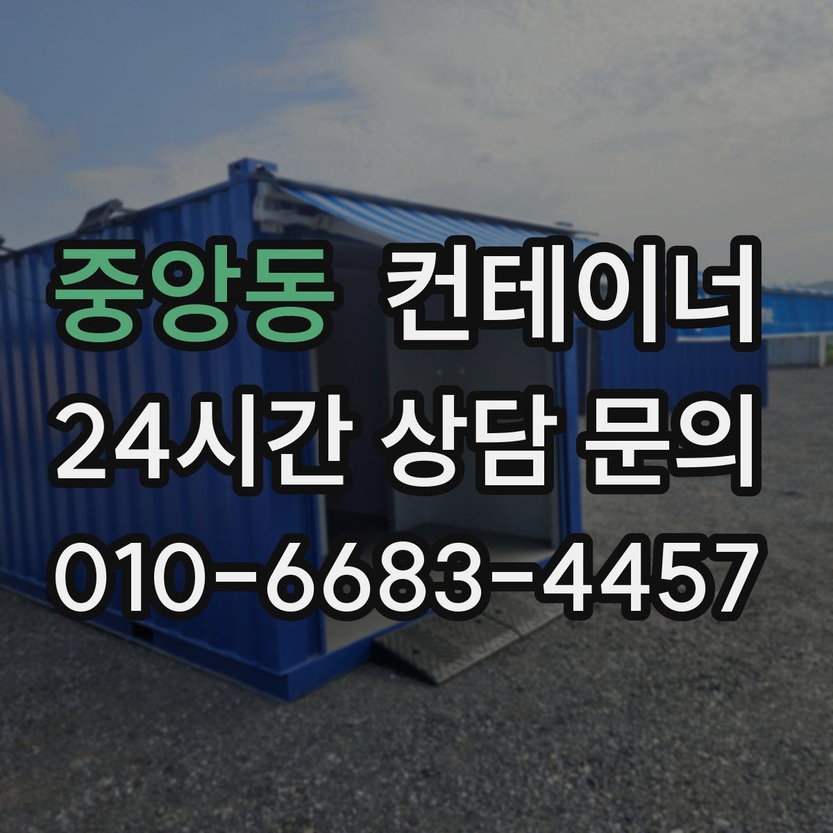 중앙동 컨테이너 매입 개인 마당 정리 후 만족도가 높았던 이유