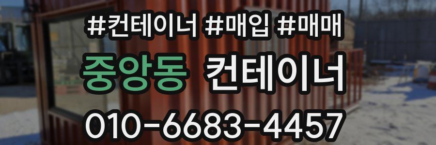 중앙동 컨테이너