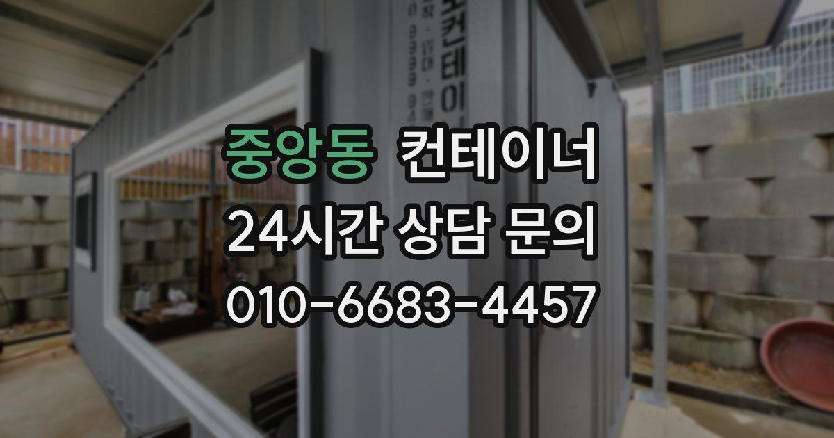 중앙동 컨테이너 매입