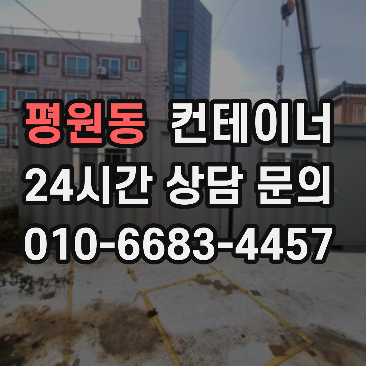 평원동 컨테이너 매입