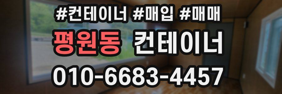 평원동 컨테이너