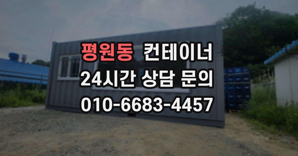 평원동 컨테이너 매입