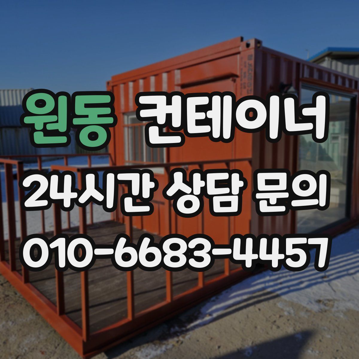 원동 컨테이너 매입