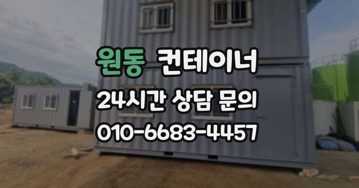 원동 컨테이너 매입
