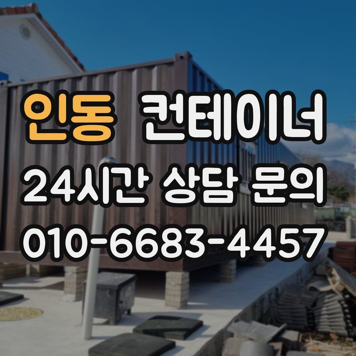 인동 컨테이너 매입 후 필요 시 컨테이너 매매까지 상담하기