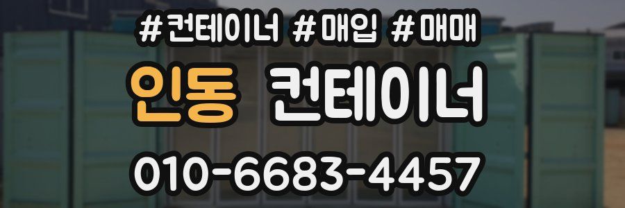 인동 컨테이너