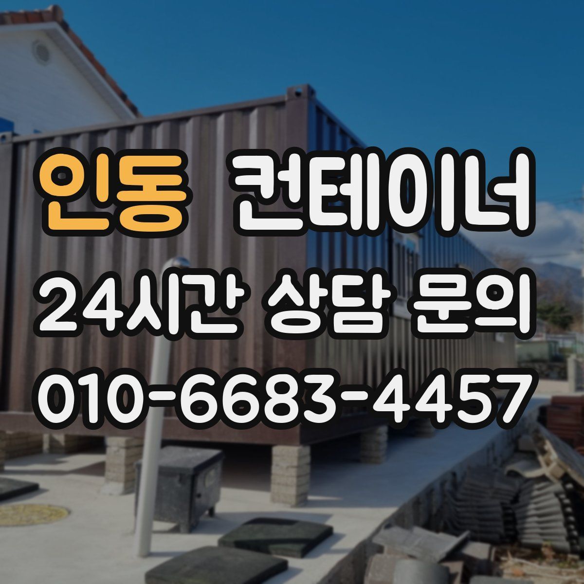 인동 컨테이너 매입